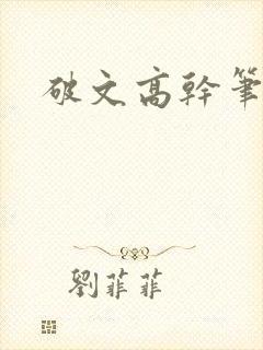 破文高干笔趣阁