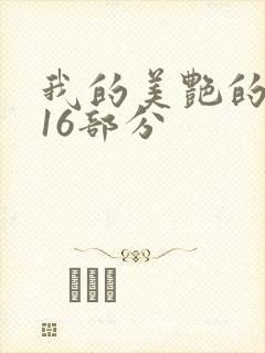 我的美艳的岳第16部分