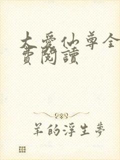大爱仙尊全文免费阅读