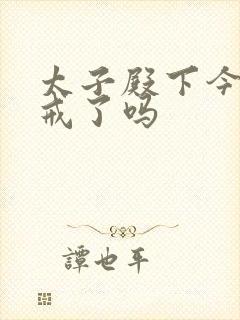 太子殿下今天破戒了吗