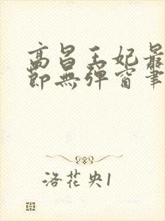 高昌王妃最新章节无弹窗笔趣阁