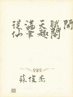 从满天赋开始修仙笔趣阁封面