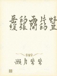 岳的两片蚌肉缓缓张开的豆瓣评分封面