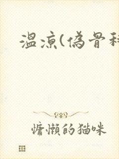 温凉(伪骨科)