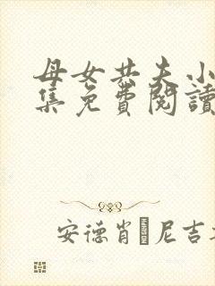 母女共夫小说全集免费阅读