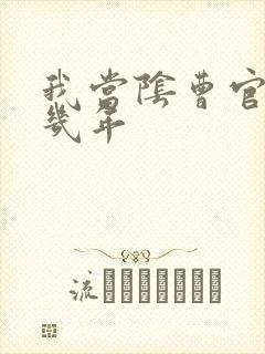 我当阴曹官的那几年