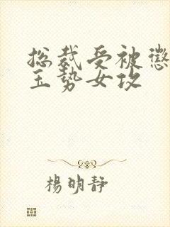 总裁受被惩罚戴玉势女攻封面