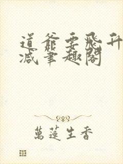 道爷要飞升无删减笔趣阁封面