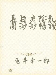 长日光阴乱作一团渺渺畅读模式