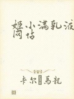 姬小满乳液狂飙网站