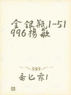 金银瓶1-51996杨敏