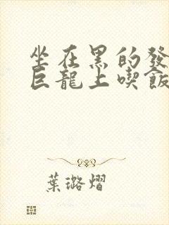 坐在黑的发紫的巨龙上吃饭封面