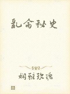乱仑秘史