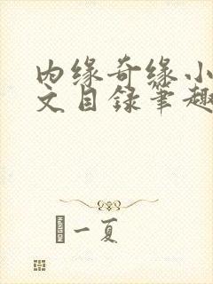内缘奇缘小说全文目录笔趣阁