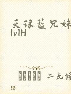 天很蓝兄妹骨科lvlH封面