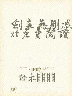 剑来无删减版txt免费阅读