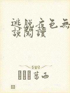 逃脱夜色无边小说阅读