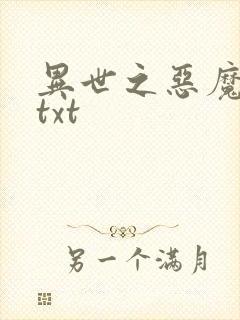 异世之恶魔猎手txt