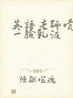 英语老师喷了我一脸乳液