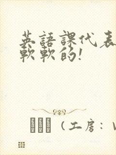 英语课代表的胸软软的!封面