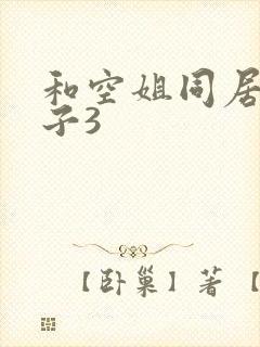 和空姐同居的日子3封面