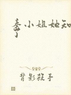 秦小姐她知道错了