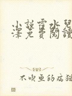 小说霍水儿和霍泽免费阅读