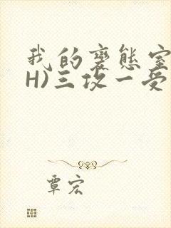 我的变态室友(H)三攻一受