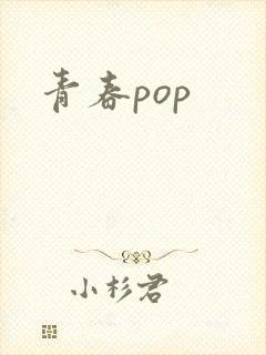 青春pop