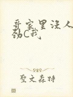 哥家里没人使点劲C我封面