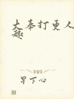 大奉打更人笔阁趣