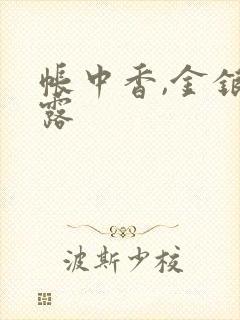 帐中香,金银花露