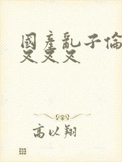 国产乱子伦农村叉叉叉封面