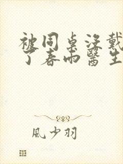 被同桌没戴套干了春雨医生