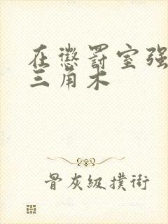 在惩罚室强迫坐三角木