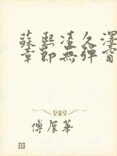 苏熙凌久泽最新章节无弹窗到小说