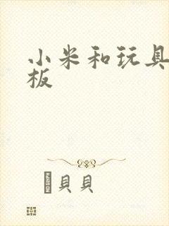 小米和玩具店老板封面
