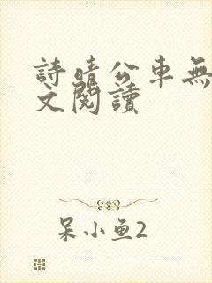 诗晴公车无删全文阅读