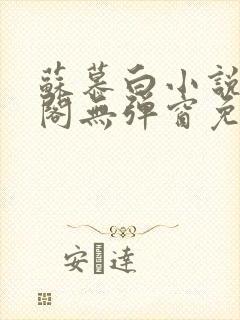 苏慕白小说笔趣阁无弹窗免费阅读封面