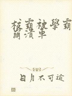 校霸被学霸玩到崩溃车