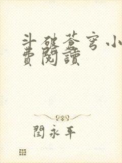 斗破苍穹小说免费阅读