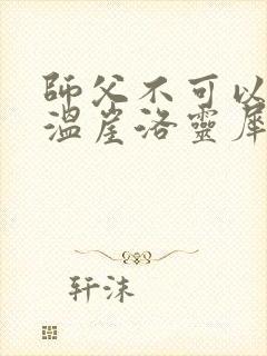 师父不可以温离温崖洛灵犀封面
