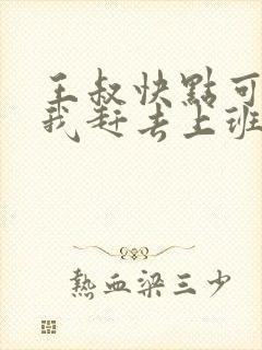 王叔快点可以吗我赶去上班