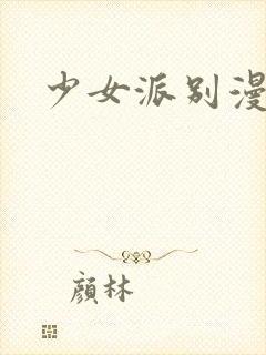 少女派别漫画