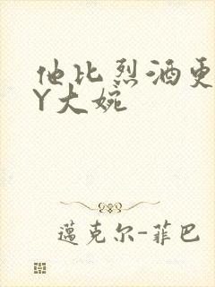 他比烈酒更撩BY大婉