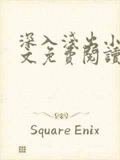 深入浅出小说全文免费阅读笔趣阁