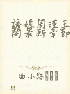 诱媳周瑾玉笔趣阁最新章节免费阅读