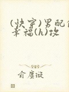 (快穿)男配的幸福(h)攻
