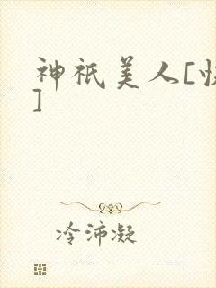 神祇美人[快穿]封面
