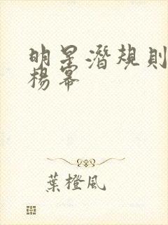 明星潜规则之皇杨幂封面